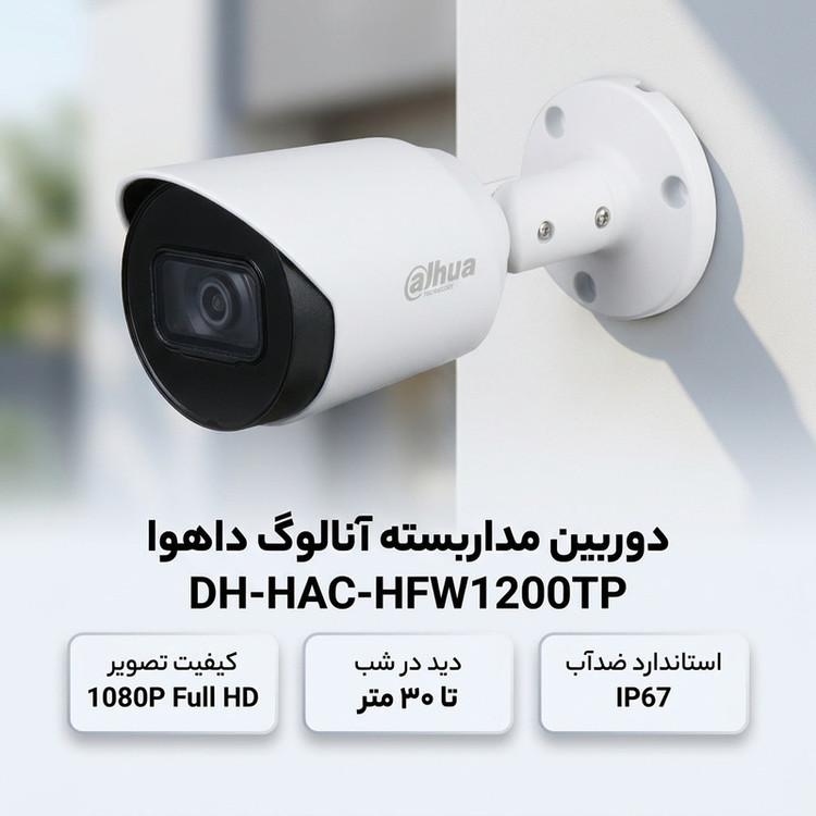دوربین مداربسته آنالوگ بیرونی داهوا مدل DH-HAC-HFW1200TP با کیفیت تصویر 1080P، لنز ثابت، دید در شب تا 30 متر، فناوری Smart IR و استاندارد ضدآب IP67