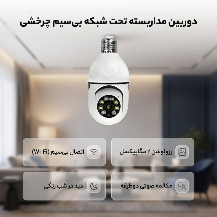 دوربین مداربسته تحت شبکه چرخشی بیسیم فضای بسته 2 مگاپیکسل با دید در شب رنگی، تشخیص چهره و مکالمه صوتی